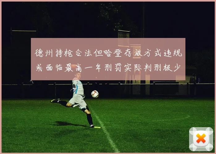 德州持枪合法但哈登存放方式违规或面临最高一年刑罚实际判刑极少