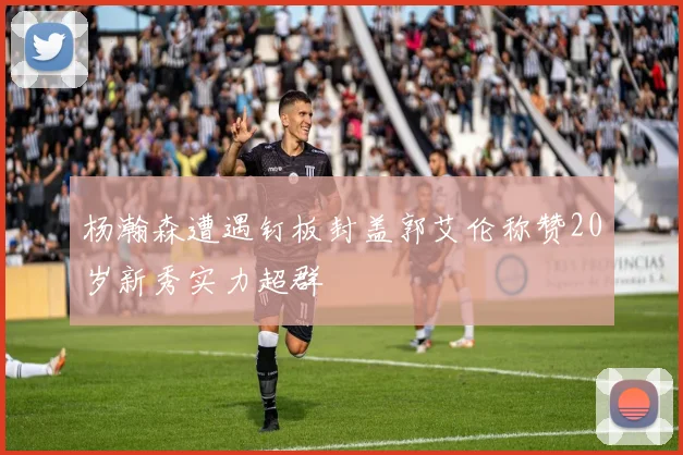 杨瀚森遭遇钉板封盖郭艾伦称赞20岁新秀实力超群