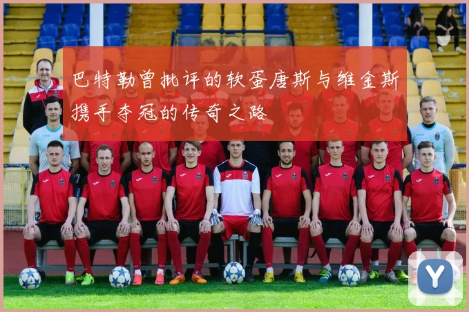 巴特勒曾批评的软蛋唐斯与维金斯携手夺冠的传奇之路