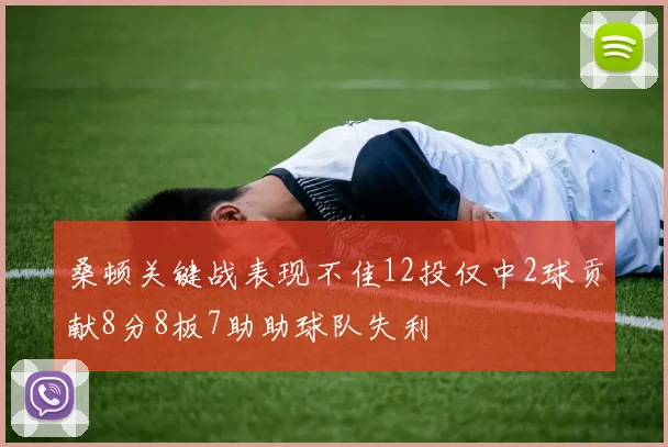 桑顿关键战表现不佳12投仅中2球贡献8分8板7助助球队失利