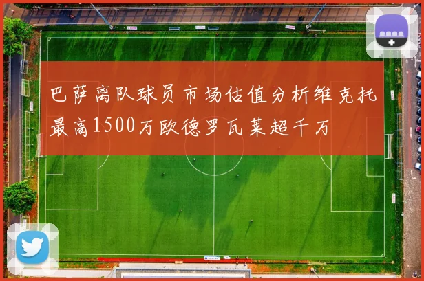 巴萨离队球员市场估值分析维克托最高1500万欧德罗瓦莱超千万