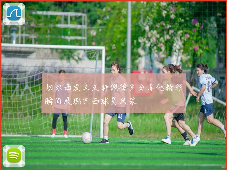 切尔西发文支持佩德罗分享他精彩瞬间展现巴西球员风采